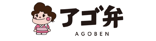 アゴ弁