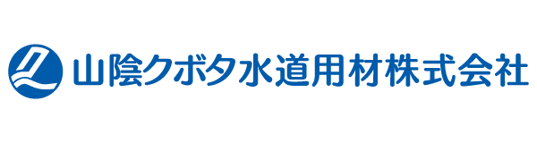 山陰クボタ水道用材