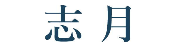 志月