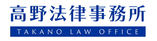 高野法律事務所