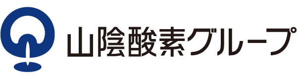 山陰酸素グループ